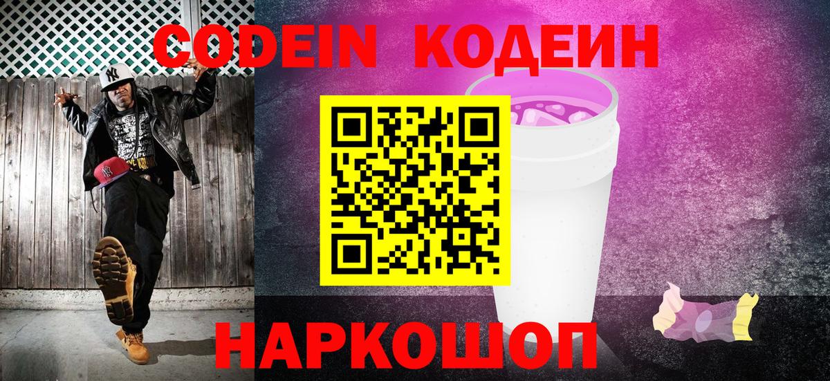 Codein Purple Drank  Кодеин напиток Lean (лин)  Вход с VPN  Шали 