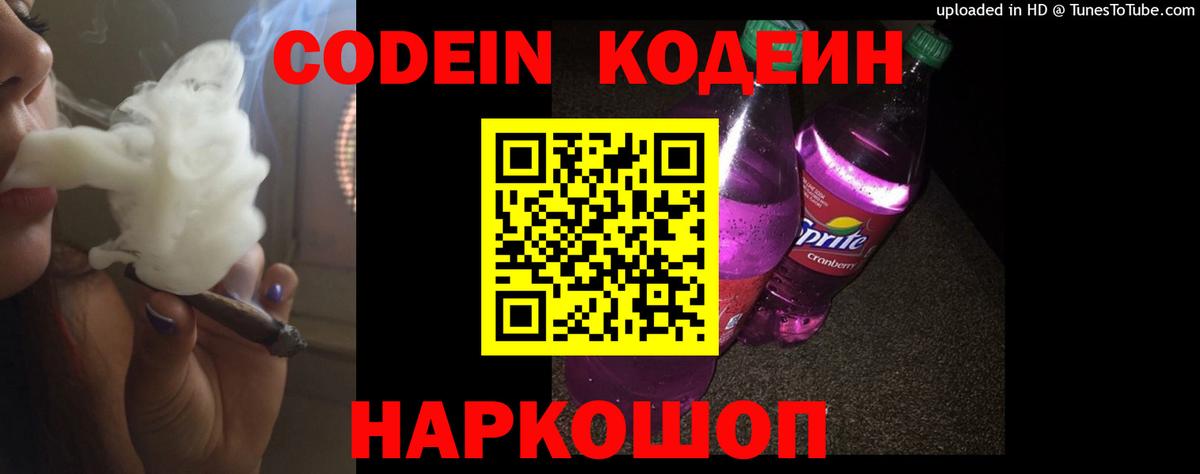 Кодеин Purple Drank Шали